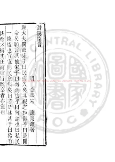 潜溪邃言 第 1 页