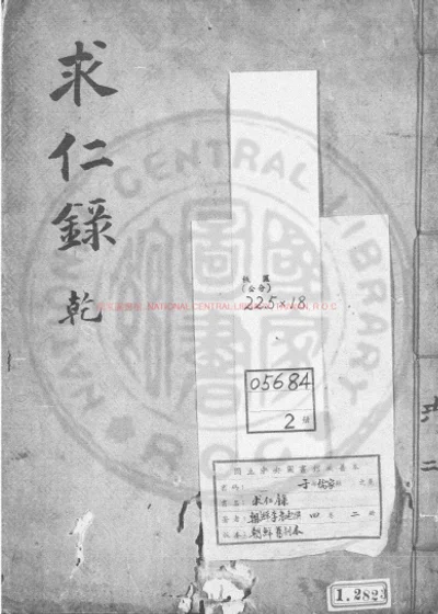求仁录 第 1 页