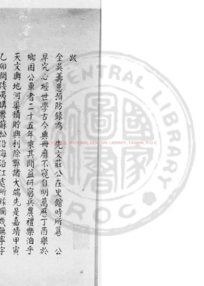 全吴筹患预防录 第 1 页