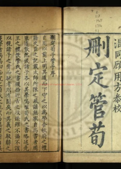 删定荀子删定管子 第 1 页
