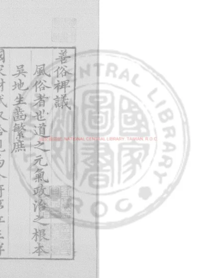 善俗裨议 第 1 页
