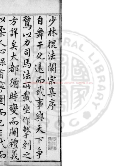 少林棍法阐宗 第 1 页
