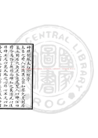 神机制敌太白阴经 第 1 页
