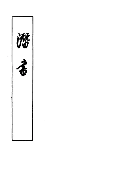 潜书 第 1 页