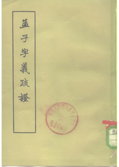 孟子字义疏证 第 1 页