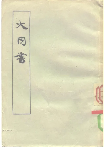 大同书 第 1 页