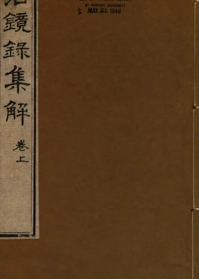 治镜录集解 封面