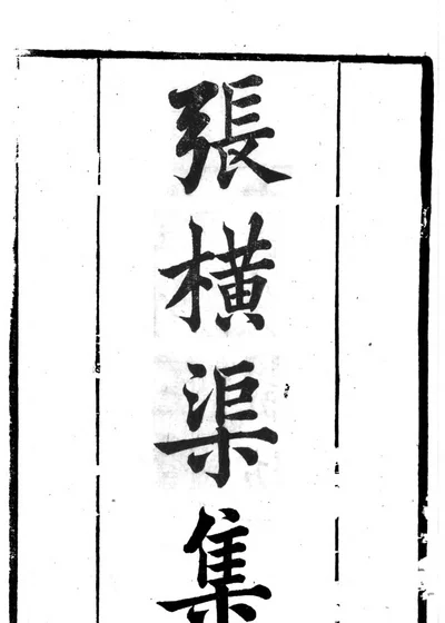 张横渠集 封面