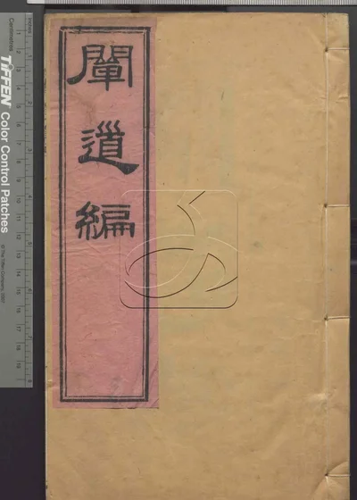 阐道篇二卷 附学庸解 第一册 封面