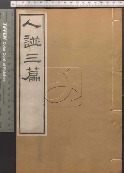 崇文书局汇刻书第六十九册 封面