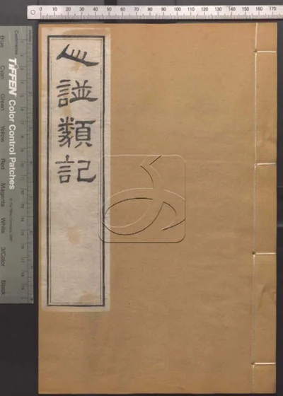 崇文书局汇刻书第七十册 封面