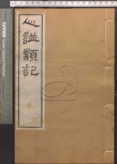 崇文书局汇刻书第七十一册 封面