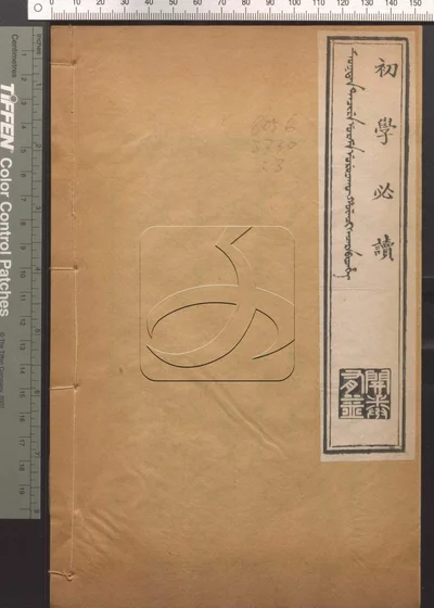 初学必读 第三册 封面