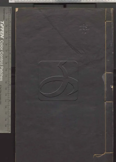 二程全书六十七卷 第九册 封面