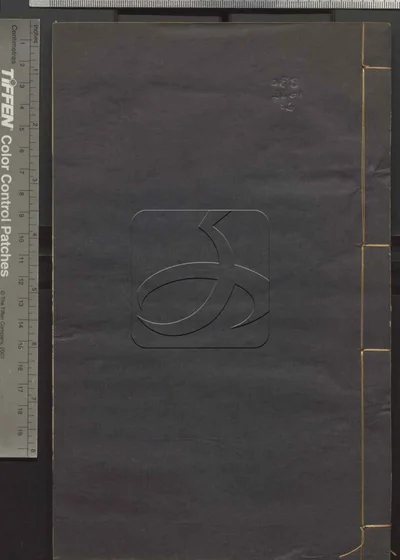 二程全书六十七卷 第六册 封面
