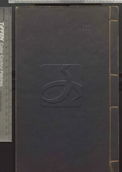 二程全书六十七卷 第一册 封面