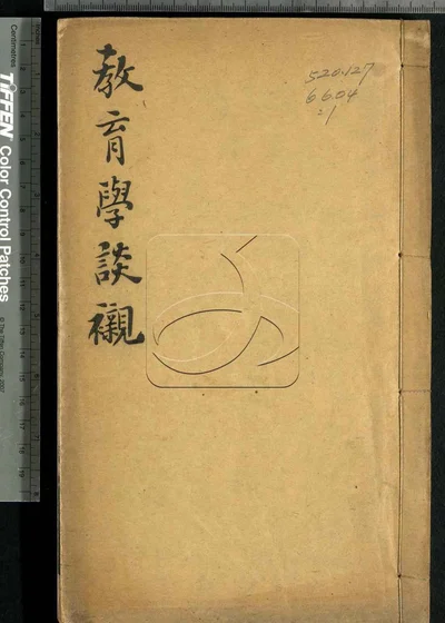 非园教育学谈衬 第一册 封面