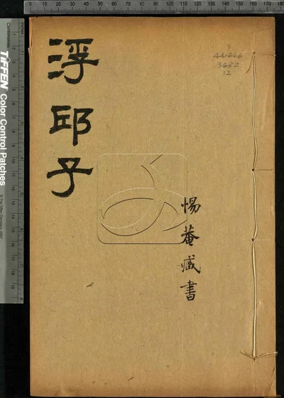 浮邱子十二卷 第二册 封面