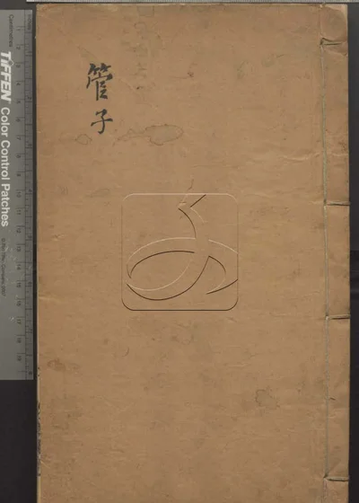 管子二十四卷 第一册 封面