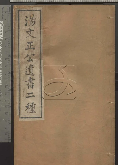 汤文正公遗书二种 第一册