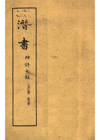 潜书 附诗文录 封面