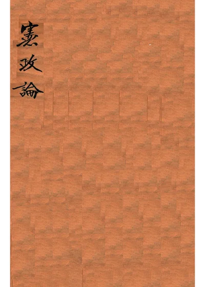 宪政论 封面