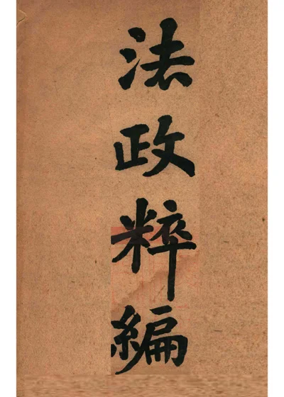 法政粹编 政治学 封面