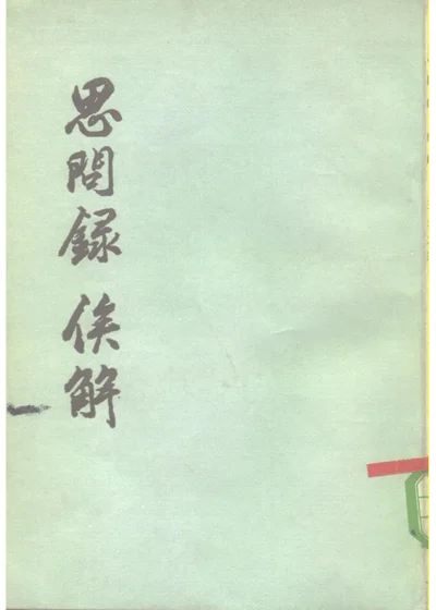 思问录 俟解 封面