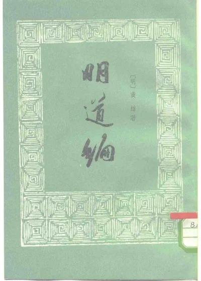 明道编 封面