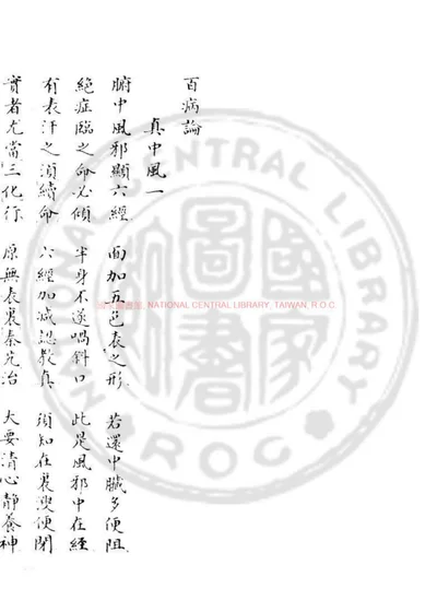百病論 第 1 页