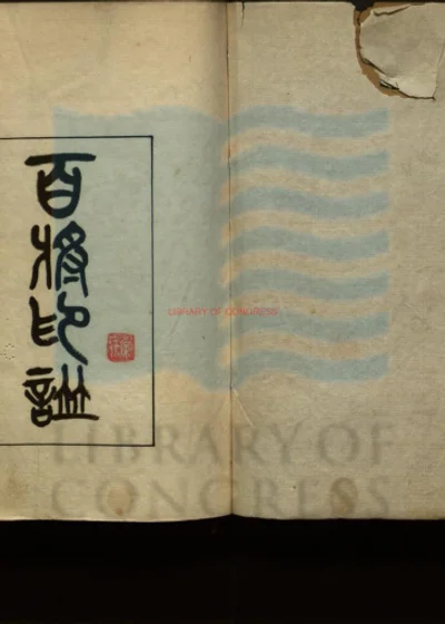 百将印谱 第 1 页