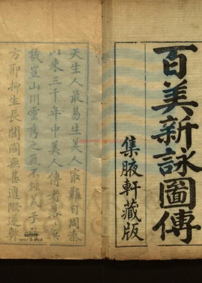 百美新咏图传 第 1 页