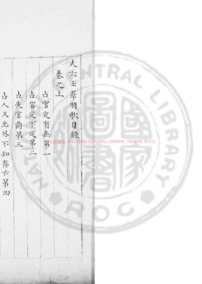 大六壬翠羽歌 第 1 页