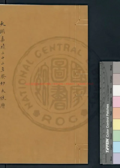 大明嘉靖二十二年岁次癸卯大统历 第 1 页