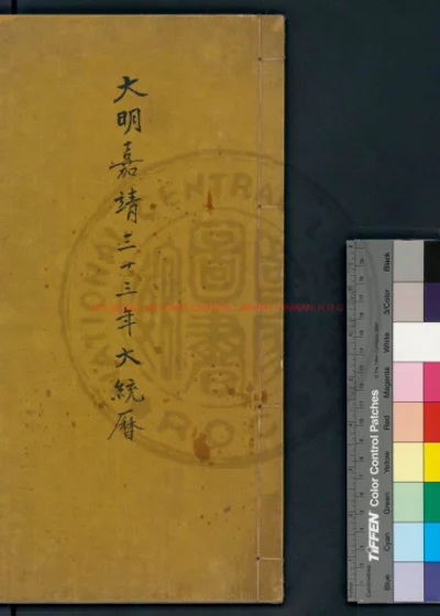大明嘉靖三十三年岁次甲寅大统历 第 1 页