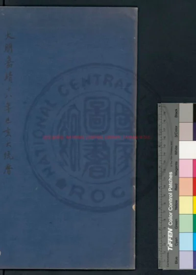 大明嘉靖十八年岁次己亥大统历 第 1 页