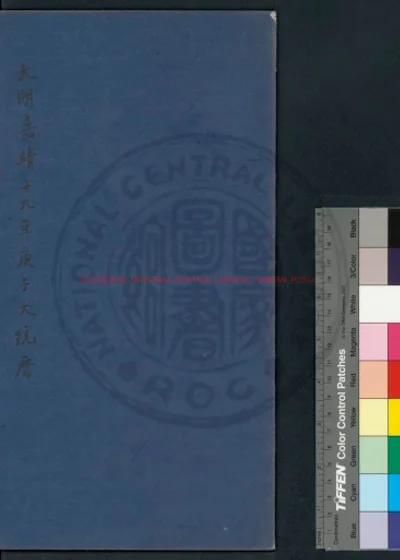 大明嘉靖十九年岁次庚子大统历 第 1 页