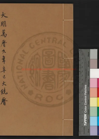 大明万历九年岁次辛巳大统历 第 1 页