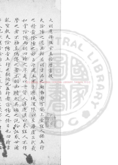 大明选择佐玄直指历书 第 1 页