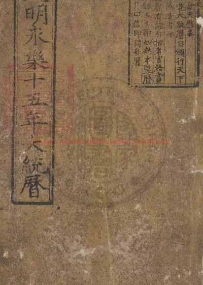 大明永乐十五年大统历 第 1 页