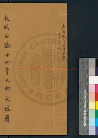 大明正德十四年岁次己卯大统历 第 1 页