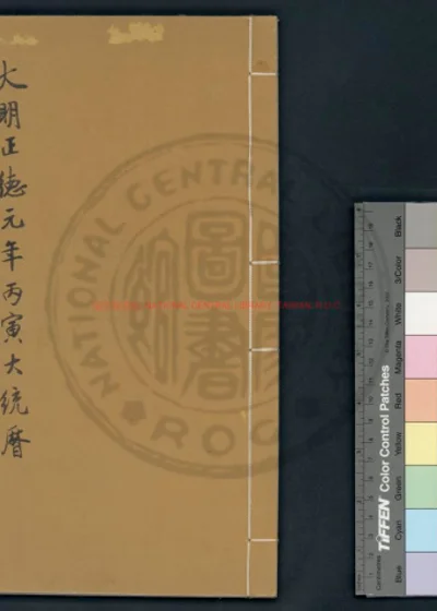 大明正德元年大统历 第 1 页