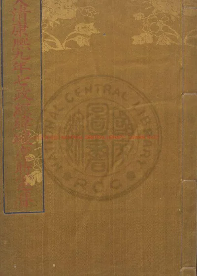 大清康熙九年七政经纬躔度时宪历 第 1 页