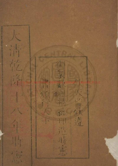 大清乾隆十八年岁次癸酉时宪书 第 1 页