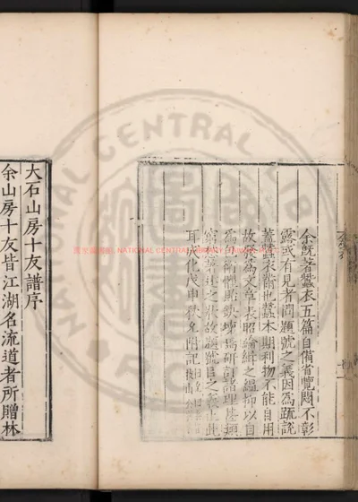 大石山房十友谱 第 1 页