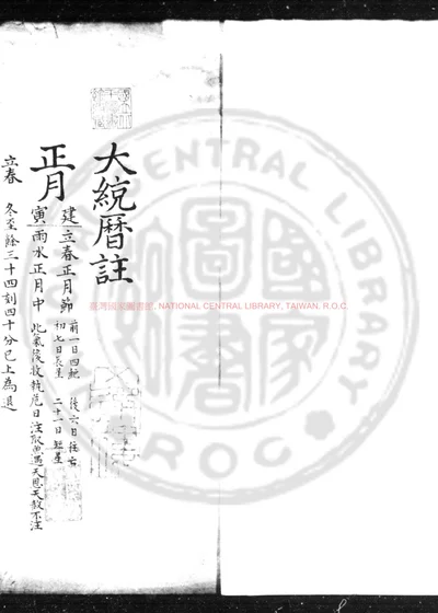 大统历注 第 1 页