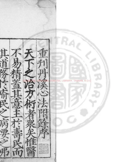 丹溪心法附余 第 1 页