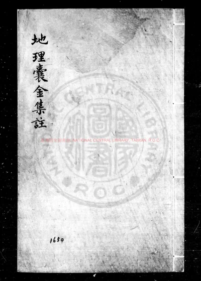 地理囊金集注 第 1 页