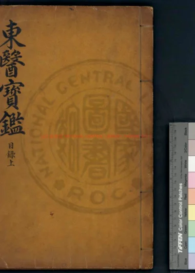 东医宝鉴 第 1 页