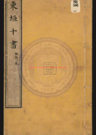 东垣十书 宋诀一卷 汤液本草二卷 脾胃论三卷 内外伤辨惑论三卷 兰室秘藏三卷 第 1 页